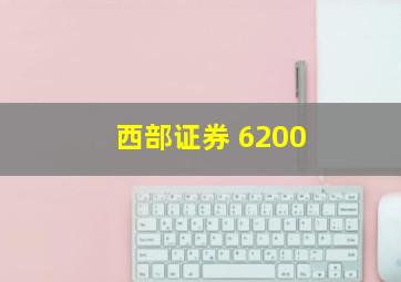 西部证券 6200